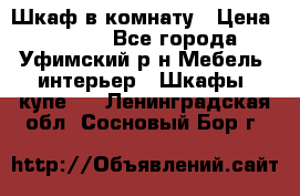 Шкаф в комнату › Цена ­ 8 000 - Все города, Уфимский р-н Мебель, интерьер » Шкафы, купе   . Ленинградская обл.,Сосновый Бор г.